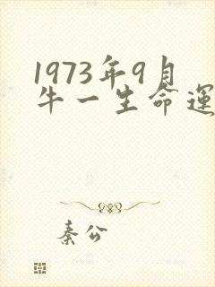 1973年9月牛一生命运如何