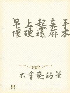 早上起来手指头僵硬还麻木是怎么回事封面