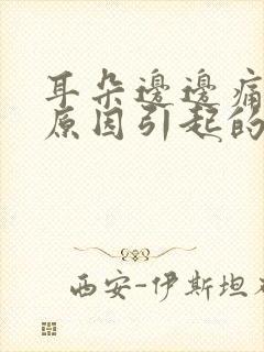 耳朵边边痛什么原因引起的呢