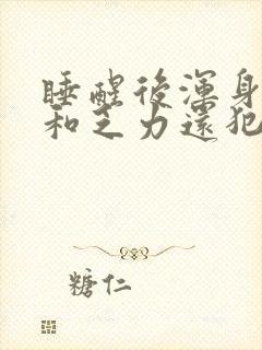 睡醒后浑身无力和乏力还犯困封面