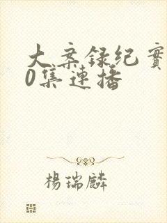 大案录纪实100集连播