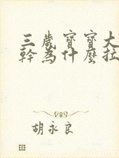 三岁宝宝大便不干为什么拉不出来