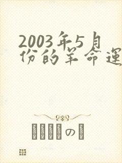 2003年5月份的羊命运如何封面
