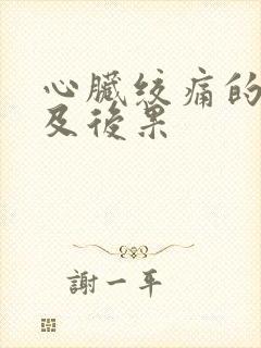 心脏绞痛的原因及后果封面