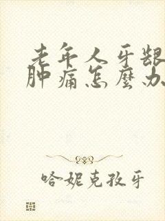 老年人牙龈发炎肿痛怎么办封面