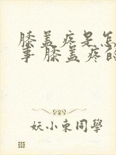 膝盖疼是怎么回事 膝盖疼的治疗方法