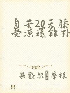 月子20天膝盖受凉还能补救吗