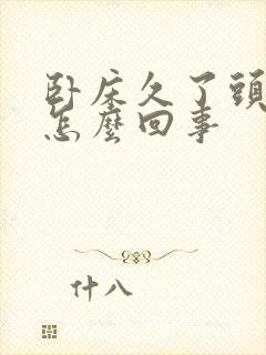 卧床久了头晕是怎么回事