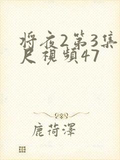 将夜2第3集大尺视频47封面
