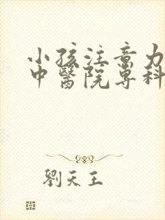 小孩注意力不集中医院专科封面