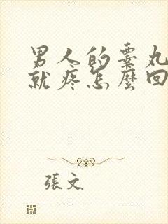 男人的睾丸一摸就疼怎么回事