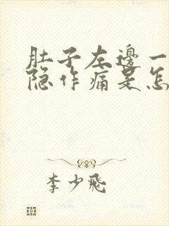 肚子左边一直隐隐作痛是怎么回事