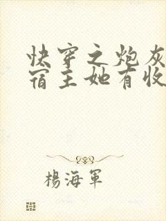 快穿之炮灰逆袭宿主她有收集癖