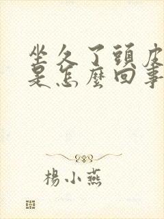 坐久了头皮发麻是怎么回事