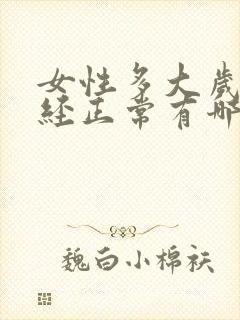 女性多大岁数绝经正常有哪些症状