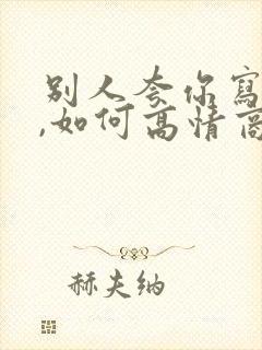 别人夸你写得好,如何高情商回复