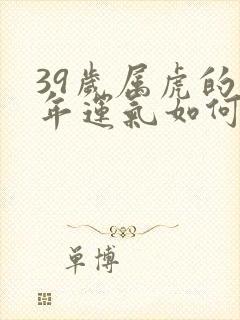 39岁属虎的今年运气如何