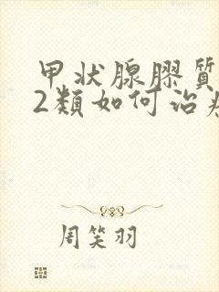 甲状腺胶质结节2类如何治疗