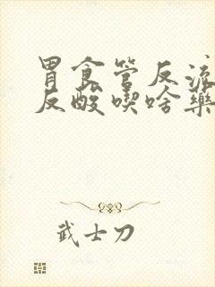 胃食管反流烧心反酸吃啥药