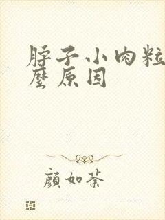 脖子小肉粒是什么原因