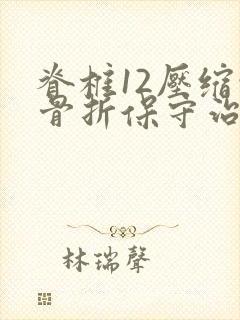 脊椎12压缩性骨折保守治疗封面