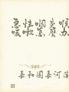 急性咽炎喉咙痒咳嗽怎么办