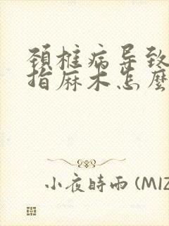 颈椎病导致的手指麻木怎么办封面