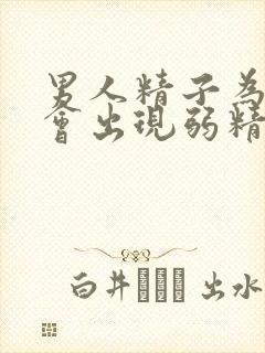 男人精子为什么会出现弱精封面