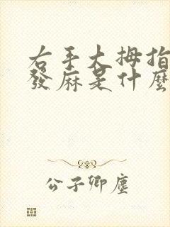 右手大拇指外侧发麻是什么原因封面