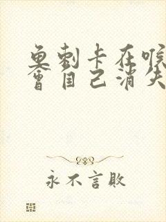 鱼刺卡在喉咙里会自己消失吗