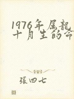 1976年属龙十月生的命运