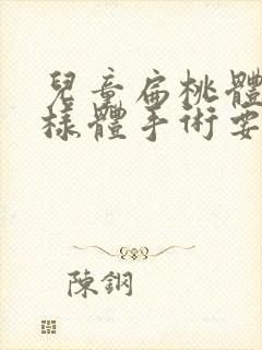 儿童扁桃体和腺样体手术要多少费用?