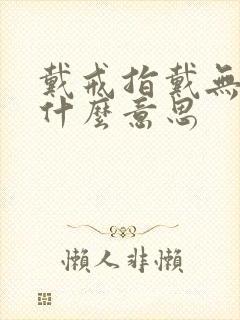 戴戒指戴无名指什么意思