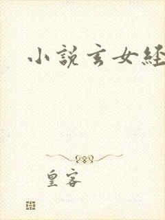 小说玄女经
