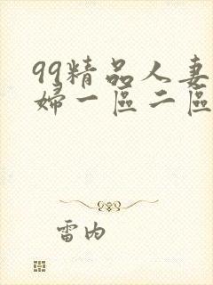99精品人妻少妇一区二区ppypp封面