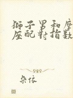 狮子男和摩羯女座配对指数