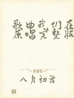 歌曲我们在一起原唱完整版