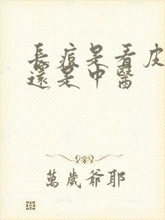 长痘是看皮肤科还是中医