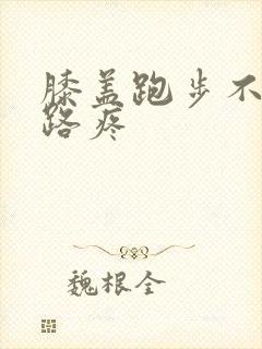 膝盖跑步不疼走路疼