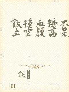 饭后血糖不高早上空腹高是什么原因