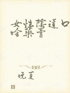 女性阴道口痒用啥药膏