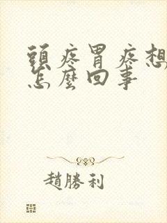 头疼胃疼想吐是怎么回事