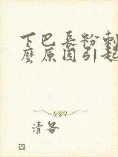 下巴长粉刺是什么原因引起的呢封面