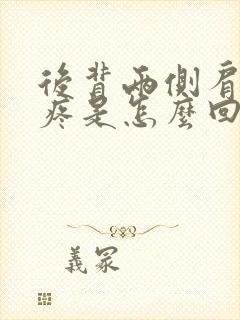 后背两侧肩胛骨疼是怎么回事封面