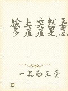 脸上突然长了好多痘痘是怎么回事