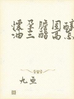 怀孕胆固醇和甘油三酯高怎么办