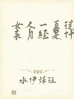 女人一直从来不来月经是什么原因