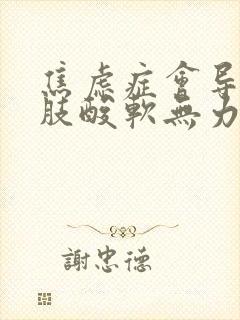 焦虑症会导致四肢酸软无力吗