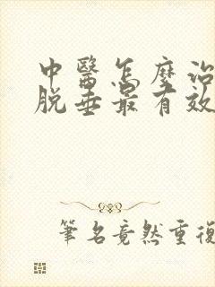 中医怎么治子宫脱垂最有效