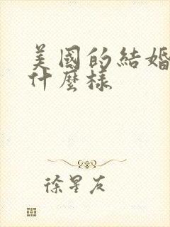 美国的结婚证长什么样